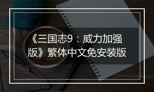 《三国志9：威力加强版》繁体中文免安装版