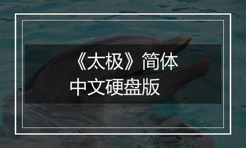 《太极》简体中文硬盘版