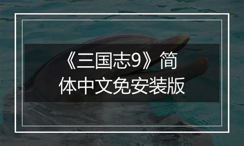 《三国志9》简体中文免安装版