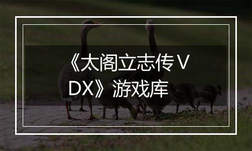 《太阁立志传Ⅴ DX》游戏库