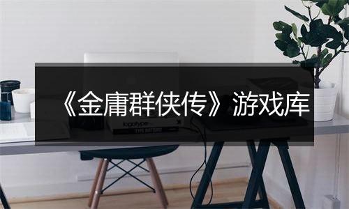 《金庸群侠传》游戏库