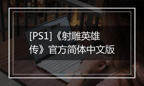 [PS1]《射雕英雄传》官方简体中文版