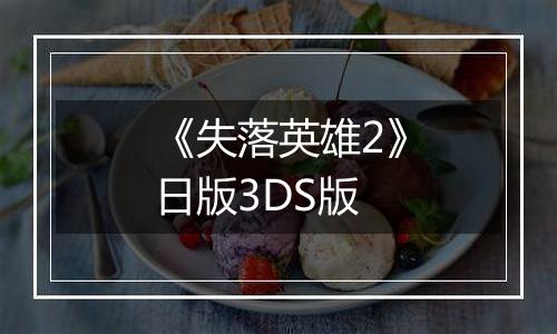 《失落英雄2》日版3DS版