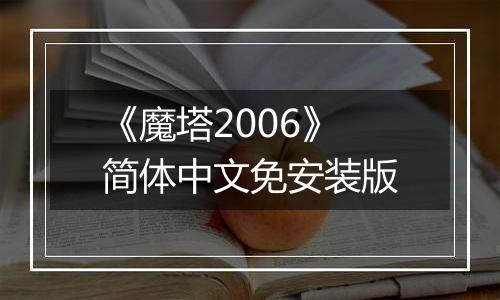 《魔塔2006》简体中文免安装版
