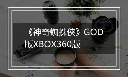 《神奇蜘蛛侠》GOD版XBOX360版