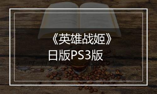 《英雄战姬》日版PS3版