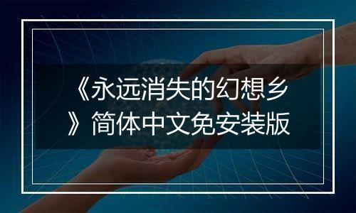 《永远消失的幻想乡》简体中文免安装版