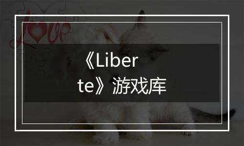 《Liberte》游戏库