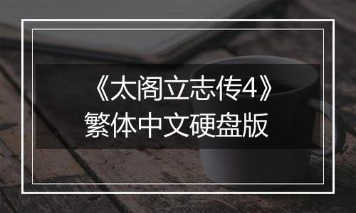 《太阁立志传4》繁体中文硬盘版