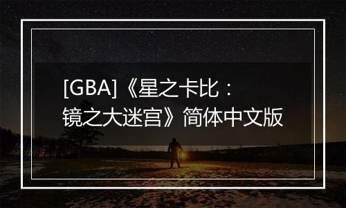 [GBA]《星之卡比：镜之大迷宫》简体中文版
