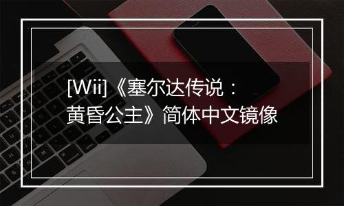 [Wii]《塞尔达传说：黄昏公主》简体中文镜像