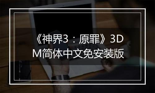 《神界3：原罪》3DM简体中文免安装版