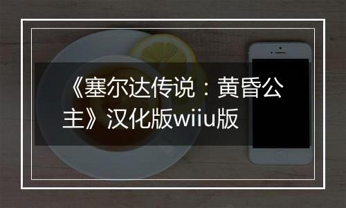 《塞尔达传说：黄昏公主》汉化版wiiu版