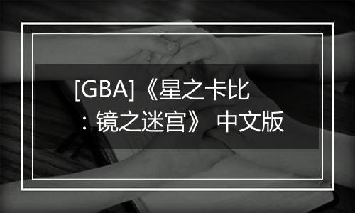 [GBA]《星之卡比：镜之迷宫》 中文版