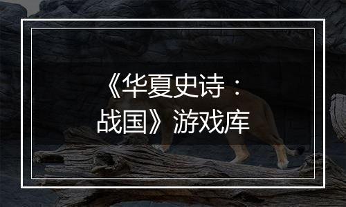 《华夏史诗：战国》游戏库