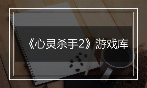 《心灵杀手2》游戏库