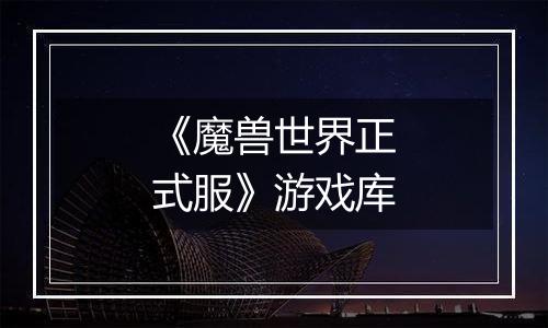 《魔兽世界正式服》游戏库
