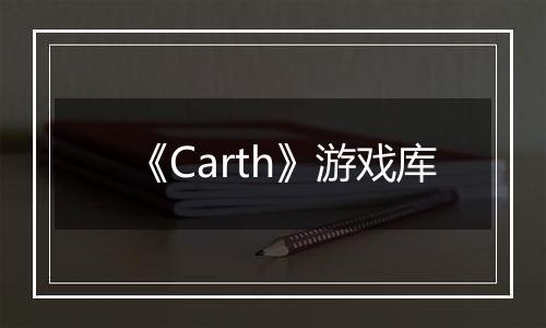《Carth》游戏库