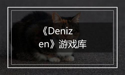 《Denizen》游戏库