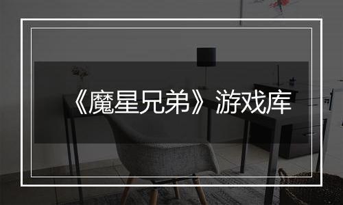《魔星兄弟》游戏库
