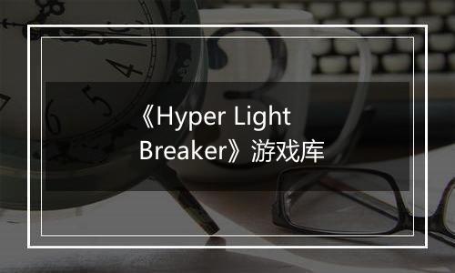 《Hyper Light Breaker》游戏库