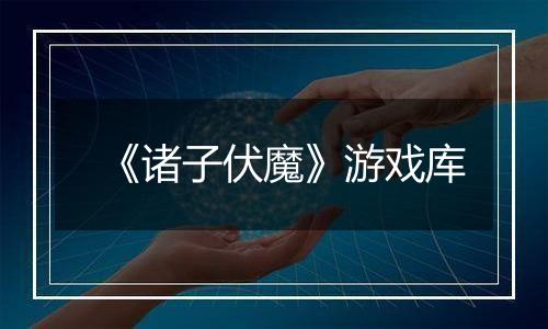 《诸子伏魔》游戏库
