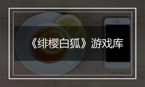 《绯樱白狐》游戏库