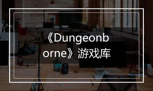 《Dungeonborne》游戏库