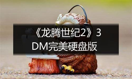 《龙腾世纪2》3DM完美硬盘版