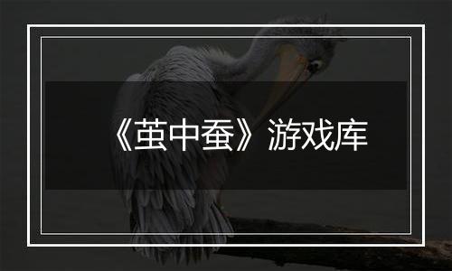 《茧中蚕》游戏库