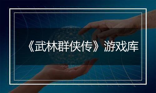 《武林群侠传》游戏库