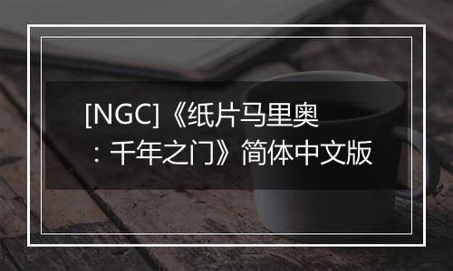 [NGC]《纸片马里奥：千年之门》简体中文版