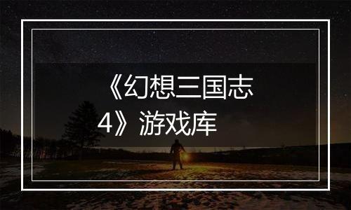 《幻想三国志4》游戏库
