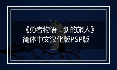 《勇者物语：新的旅人》简体中文汉化版PSP版