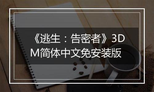 《逃生：告密者》3DM简体中文免安装版