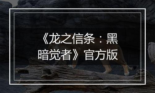 《龙之信条：黑暗觉者》官方版