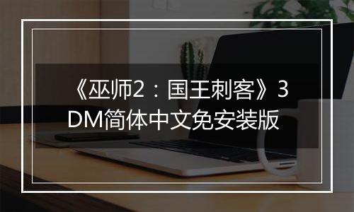 《巫师2：国王刺客》3DM简体中文免安装版