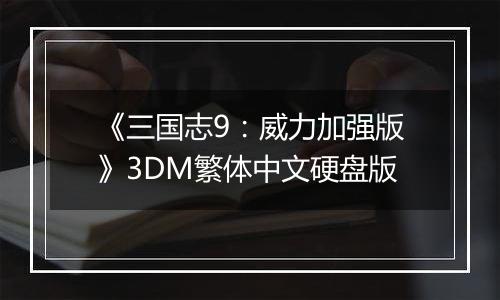 《三国志9：威力加强版》3DM繁体中文硬盘版