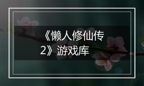 《懒人修仙传2》游戏库
