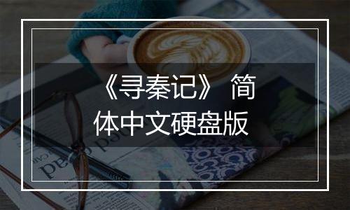 《寻秦记》 简体中文硬盘版