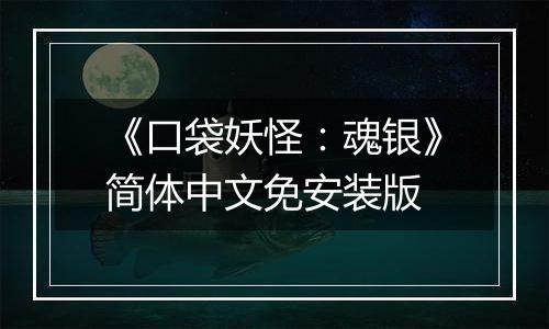 《口袋妖怪：魂银》简体中文免安装版