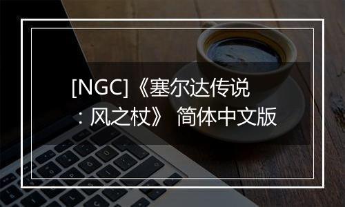 [NGC]《塞尔达传说：风之杖》 简体中文版
