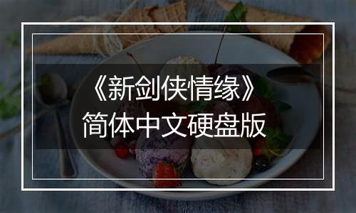 《新剑侠情缘》 简体中文硬盘版