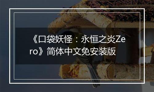 《口袋妖怪：永恒之炎Zero》简体中文免安装版