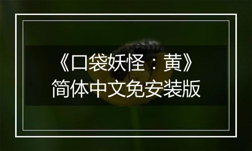 《口袋妖怪：黄》简体中文免安装版