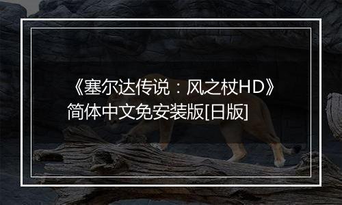 《塞尔达传说：风之杖HD》简体中文免安装版[日版]