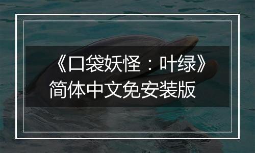 《口袋妖怪：叶绿》简体中文免安装版