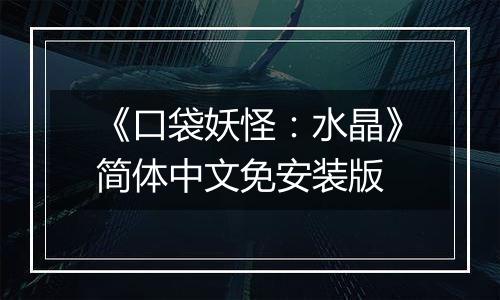 《口袋妖怪：水晶》简体中文免安装版