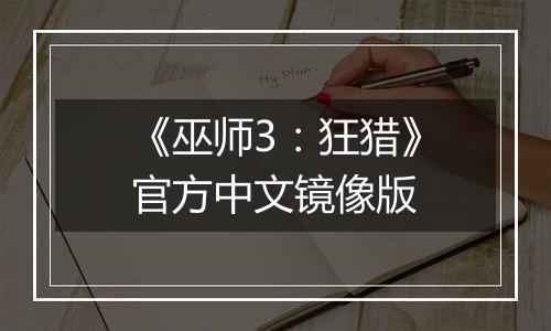 《巫师3：狂猎》官方中文镜像版