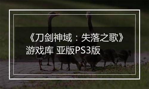 《刀剑神域:失落之歌》游戏库 亚版PS3版